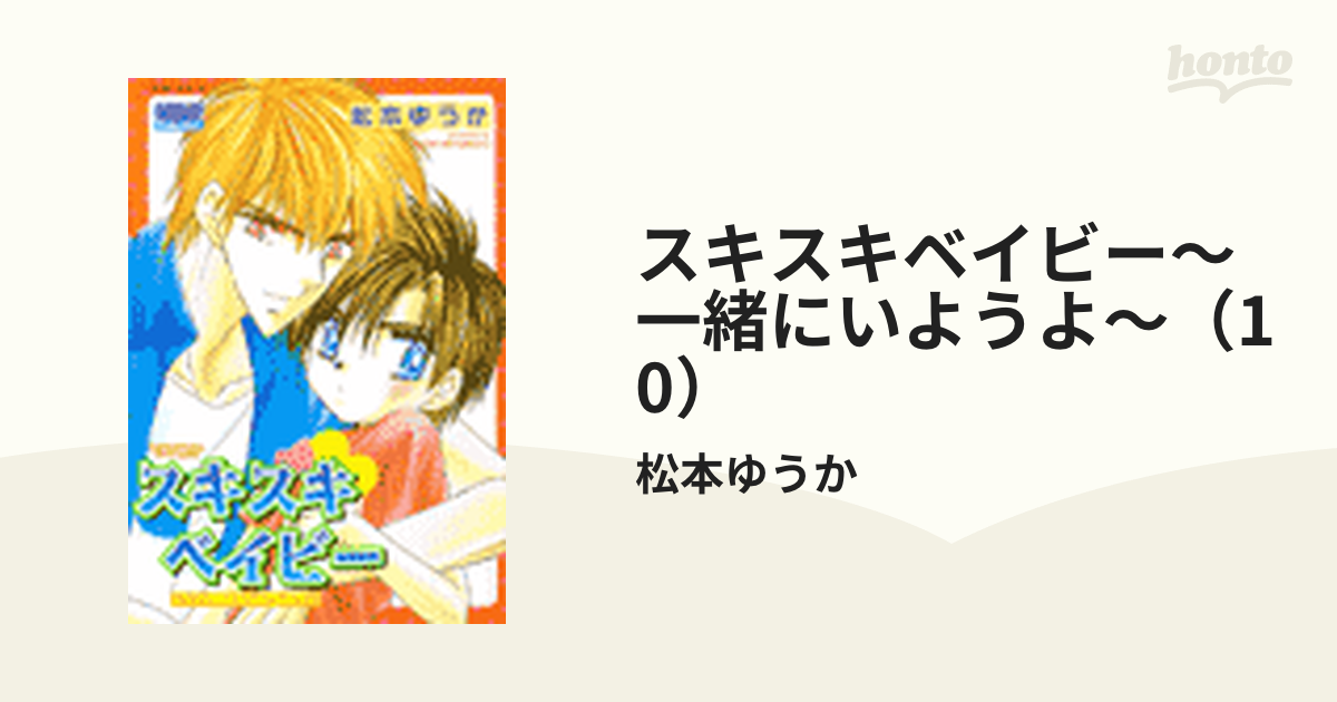 スキスキベイビー 一緒にいようよ /松文館/松本ゆうか - 本