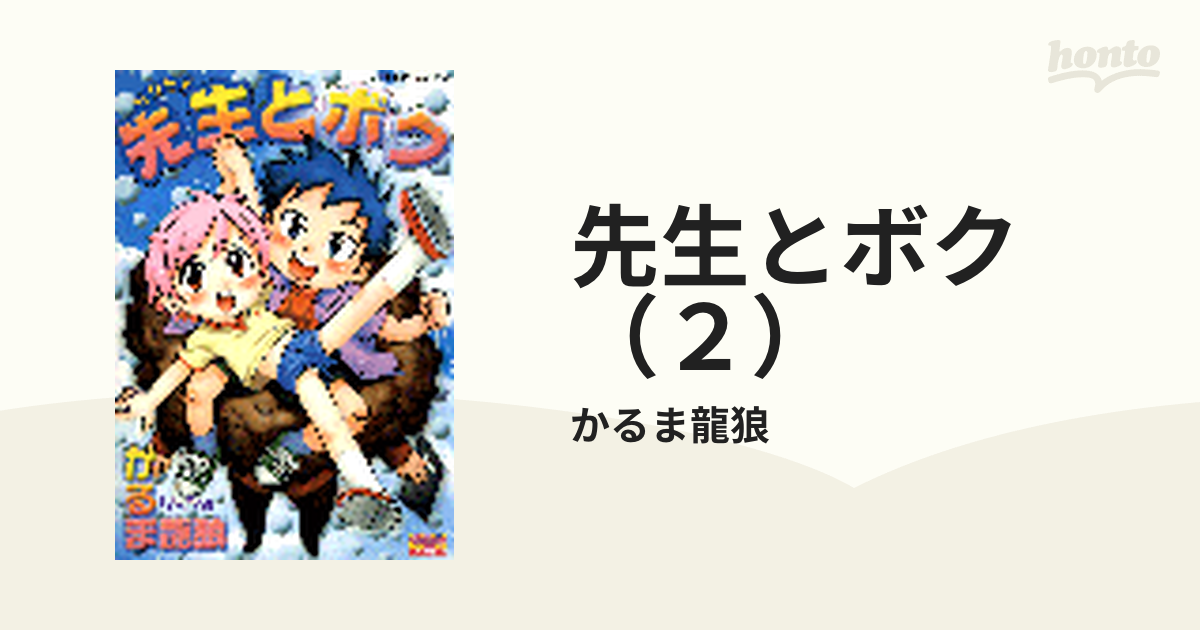 先生とボク（２）の電子書籍 - honto電子書籍ストア