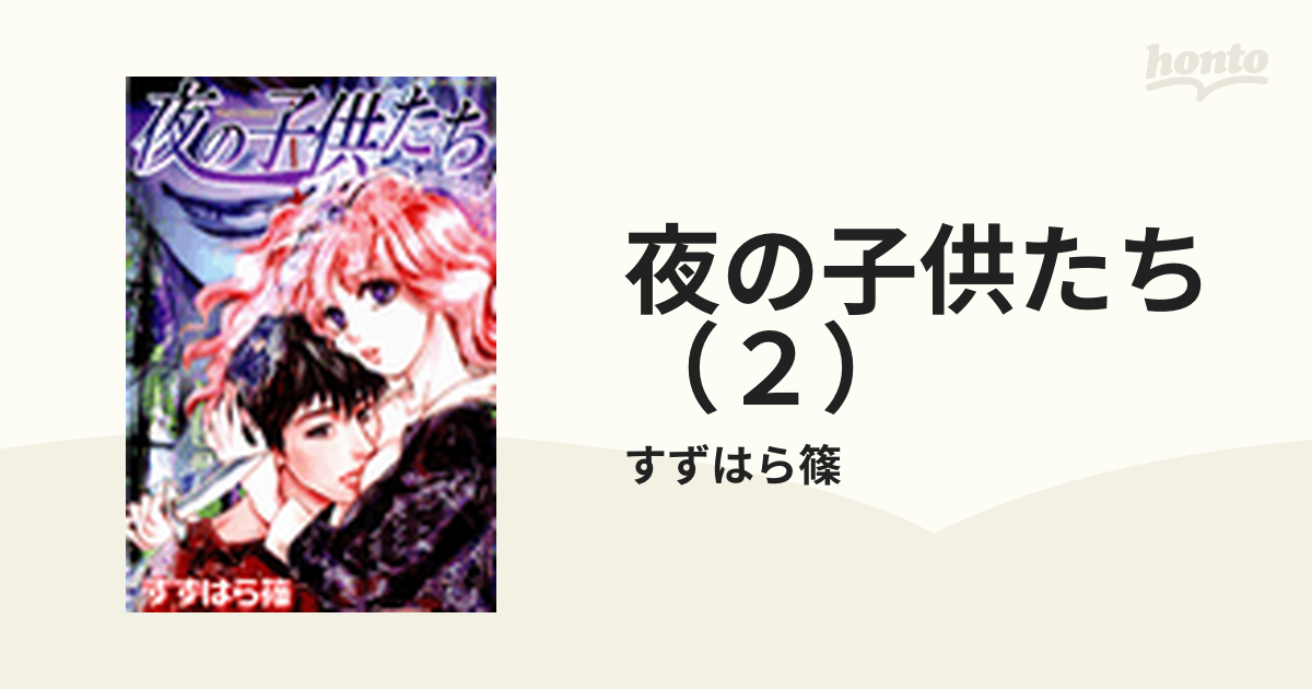 クリーニング済み夜の子供たち/松文館/すずはら篠 - その他