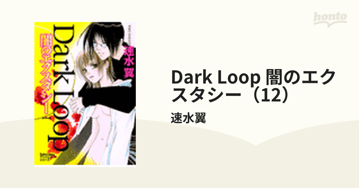 Ｄａｒｋ ｌｏｏｐ 速水翼作品集 １/大都社/速水翼速水翼出版社 - 少年漫画