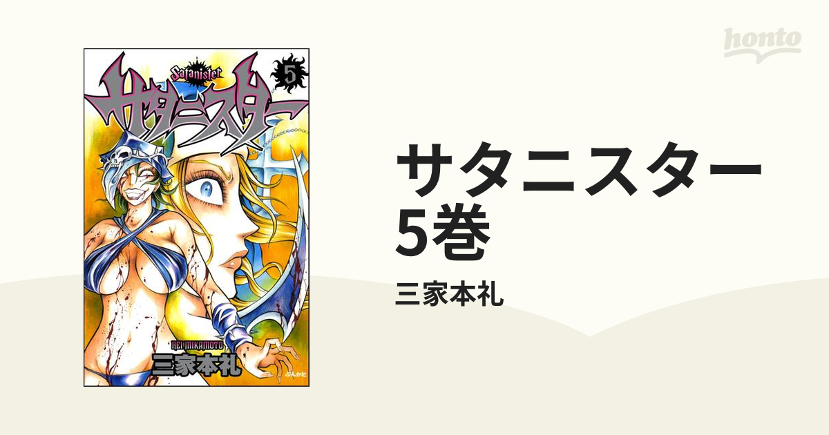 サタニスター 5巻 漫画 の電子書籍 無料 試し読みも Honto電子書籍ストア