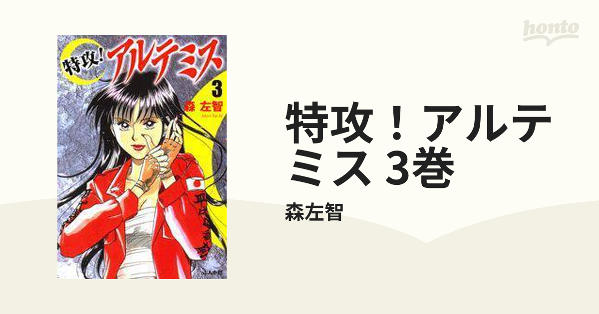 特攻！アルテミス 3巻（漫画）の電子書籍 - 無料・試し読みも！honto