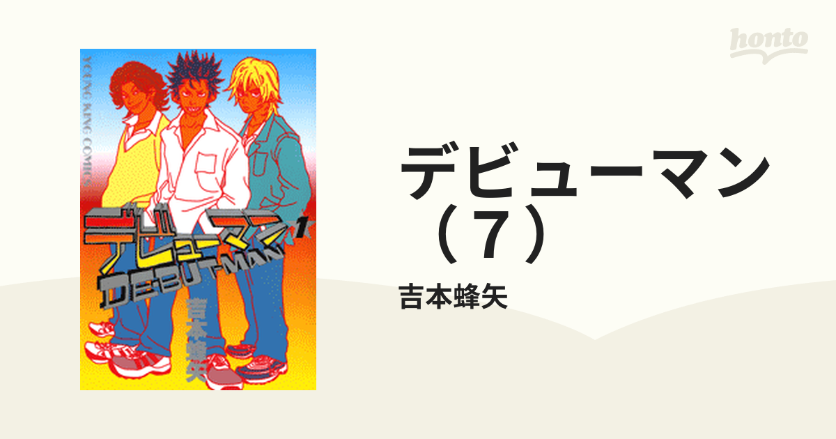 超歓迎された 吉本蜂矢 デビューマン 無料試し読みなら漫画（マンガ）・電子書籍のコミック デビューマン（完結） 1 吉本蜂矢 少年画報社 YOUNG  KING COMICS www.rpe.co.jp