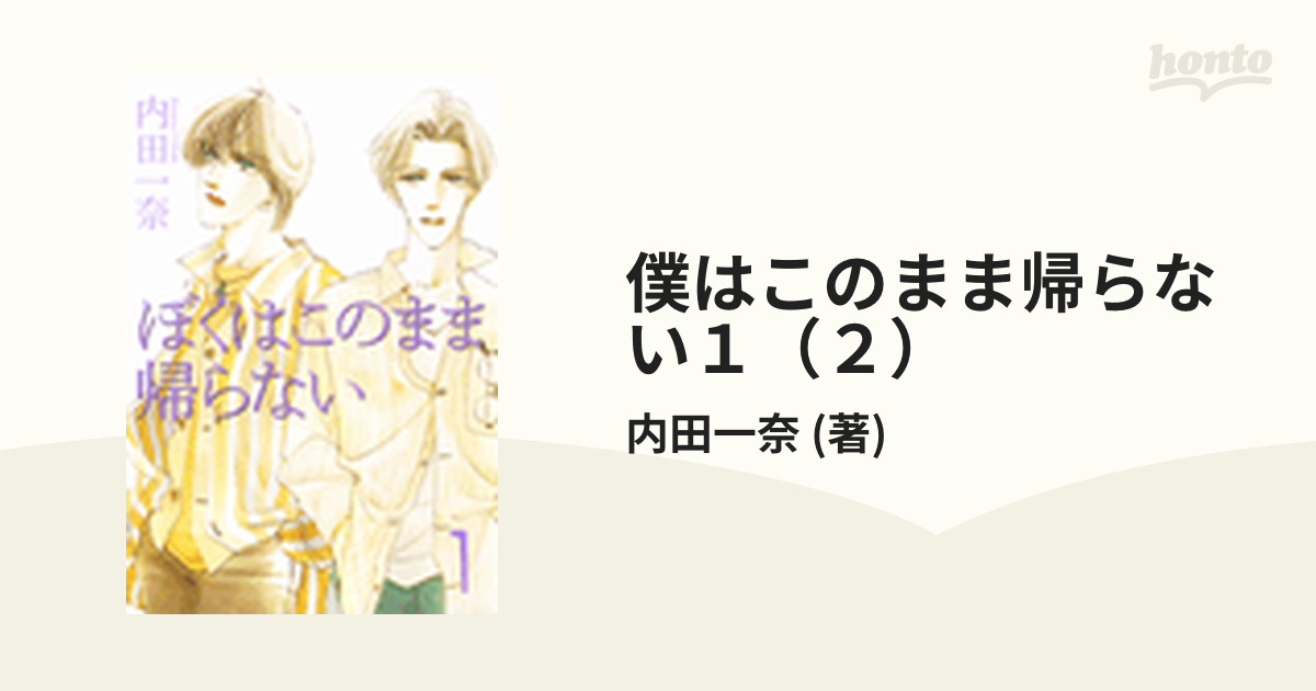 僕はこのまま帰らない１（２）の電子書籍 - honto電子書籍ストア