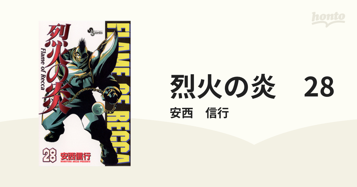 烈火の炎 28（漫画）の電子書籍 - 無料・試し読みも！honto電子書籍ストア