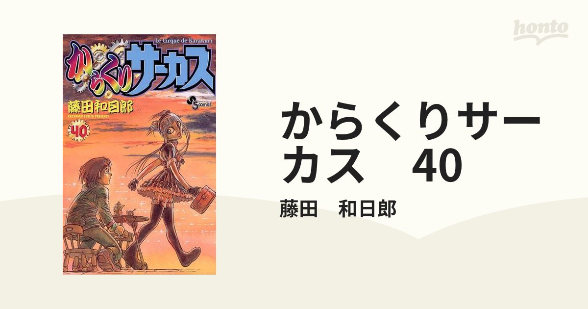 からくりサーカス 40（漫画）の電子書籍 - 無料・試し読みも！honto