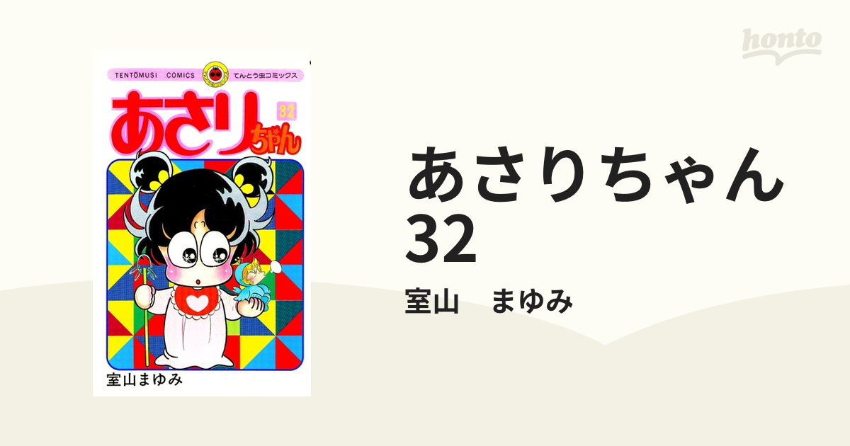 あさりちゃん 32巻 - 少女漫画