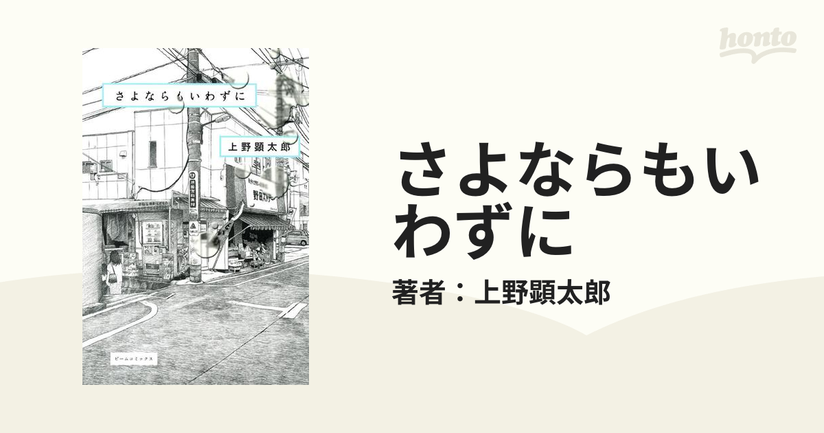さよならもいわずに（漫画）の電子書籍 無料・試し読みも！honto電子書籍ストア