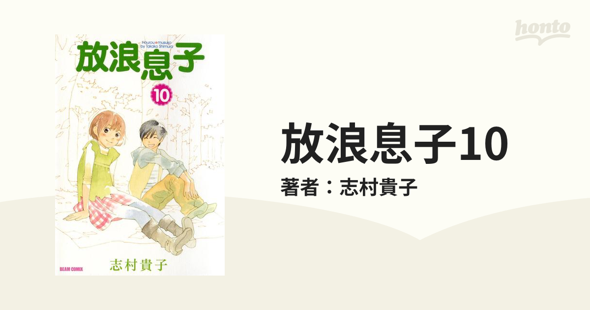 期間限定価格 放浪息子10 漫画 の電子書籍 無料 試し読みも Honto電子書籍ストア