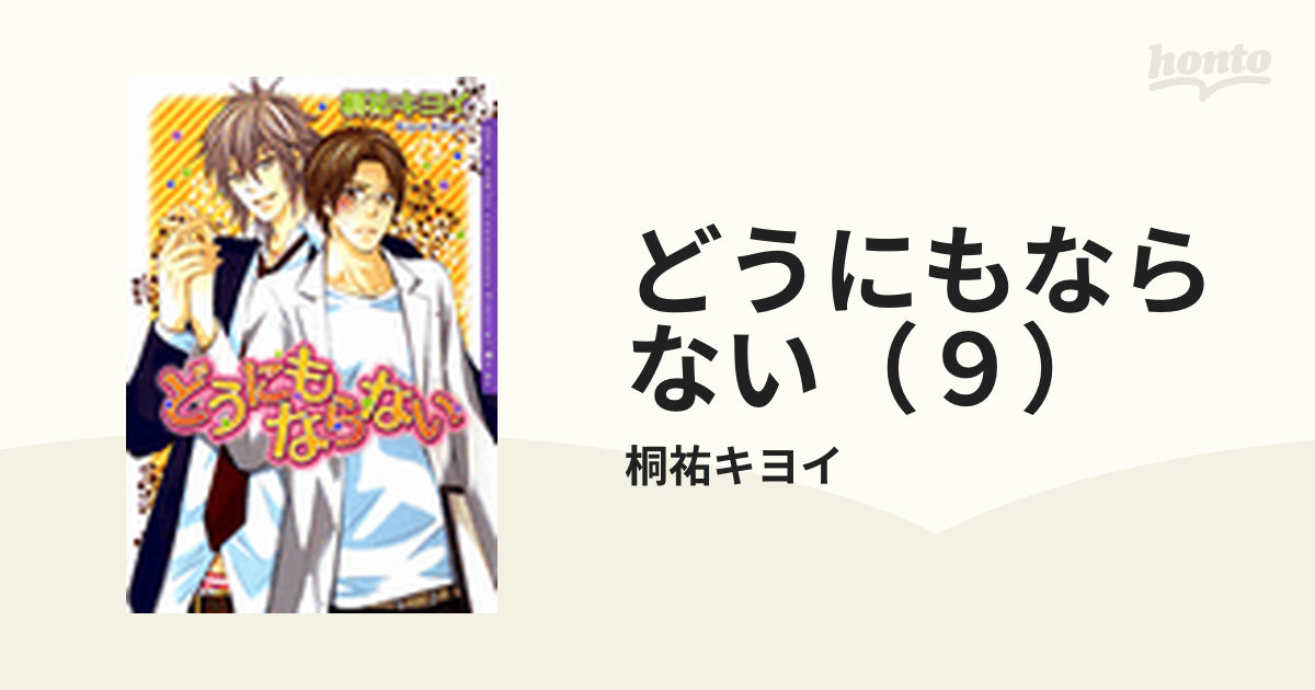 どうにもならない ９ の電子書籍 Honto電子書籍ストア
