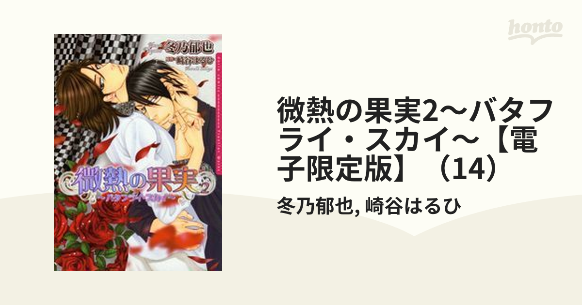 微熱の果実2～バタフライ・スカイ～【電子限定版】（14）の電子書籍