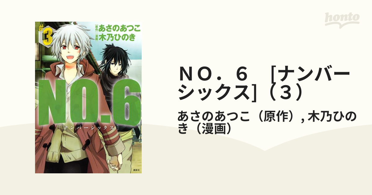 ｎｏ ６ ナンバーシックス ３ 漫画 の電子書籍 無料 試し読みも Honto電子書籍ストア