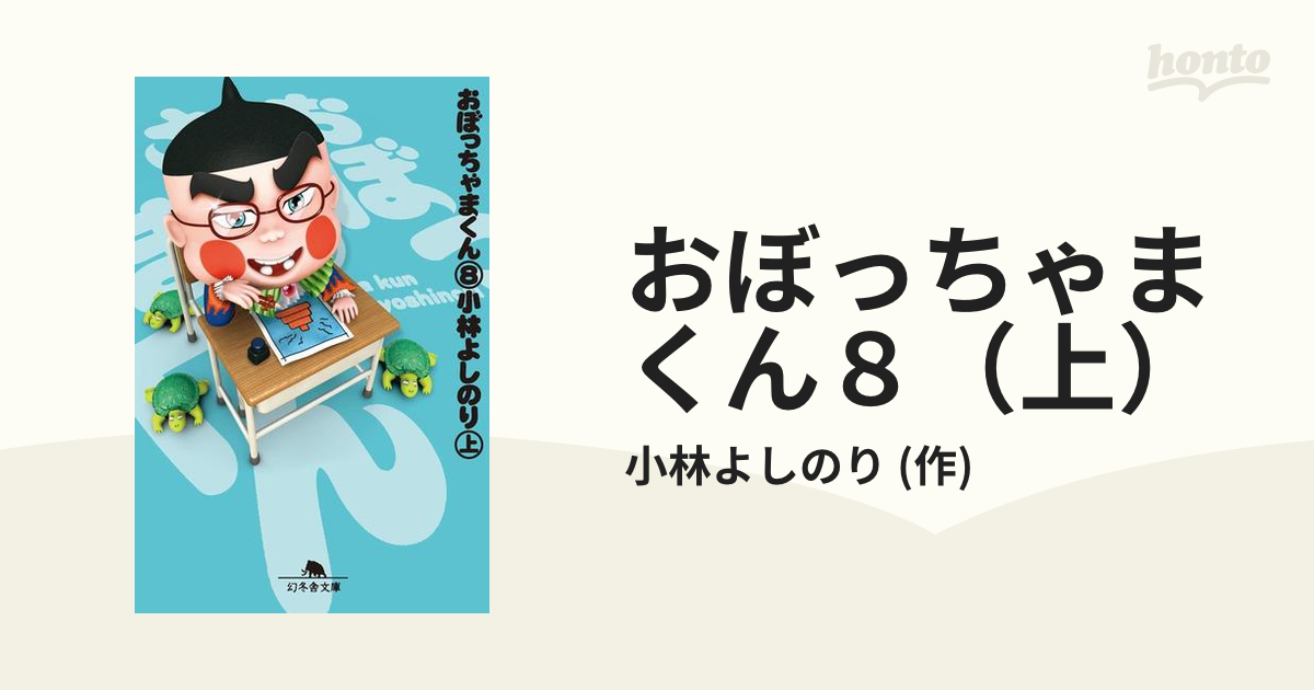 おぼっちゃまくん８（上）の電子書籍 - honto電子書籍ストア