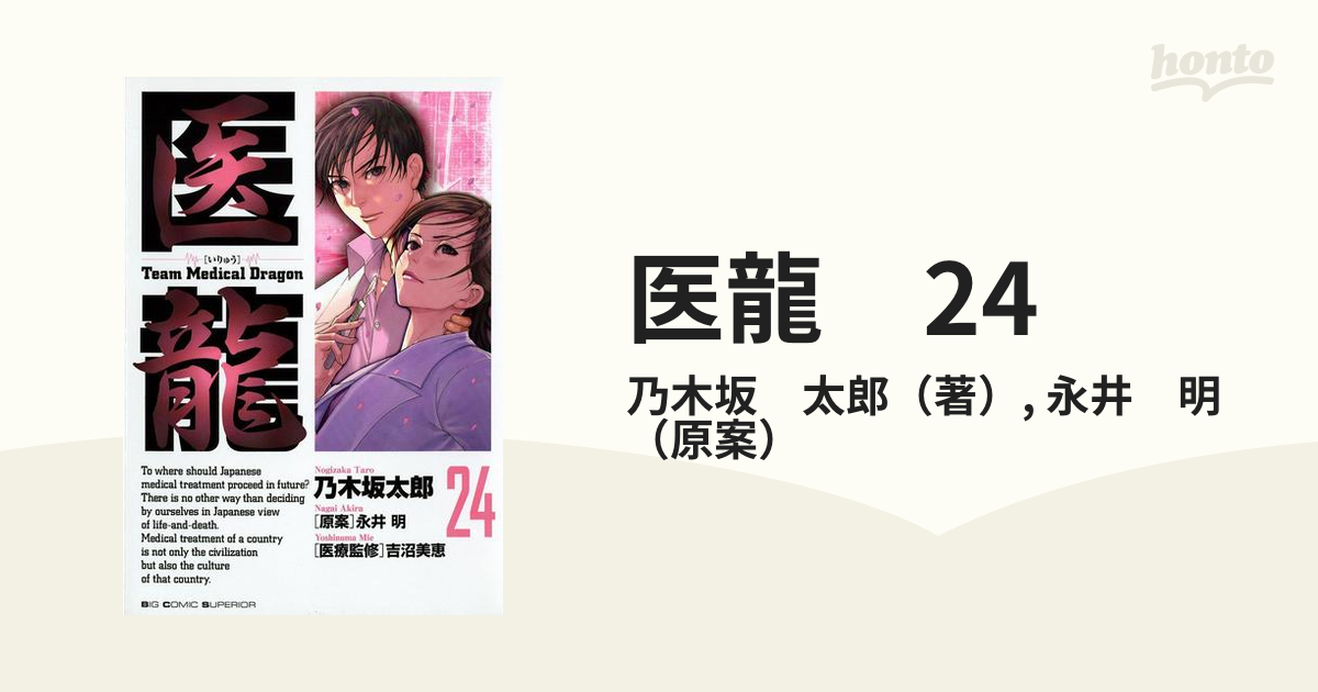 医龍 24（漫画）の電子書籍 - 無料・試し読みも！honto電子書籍ストア