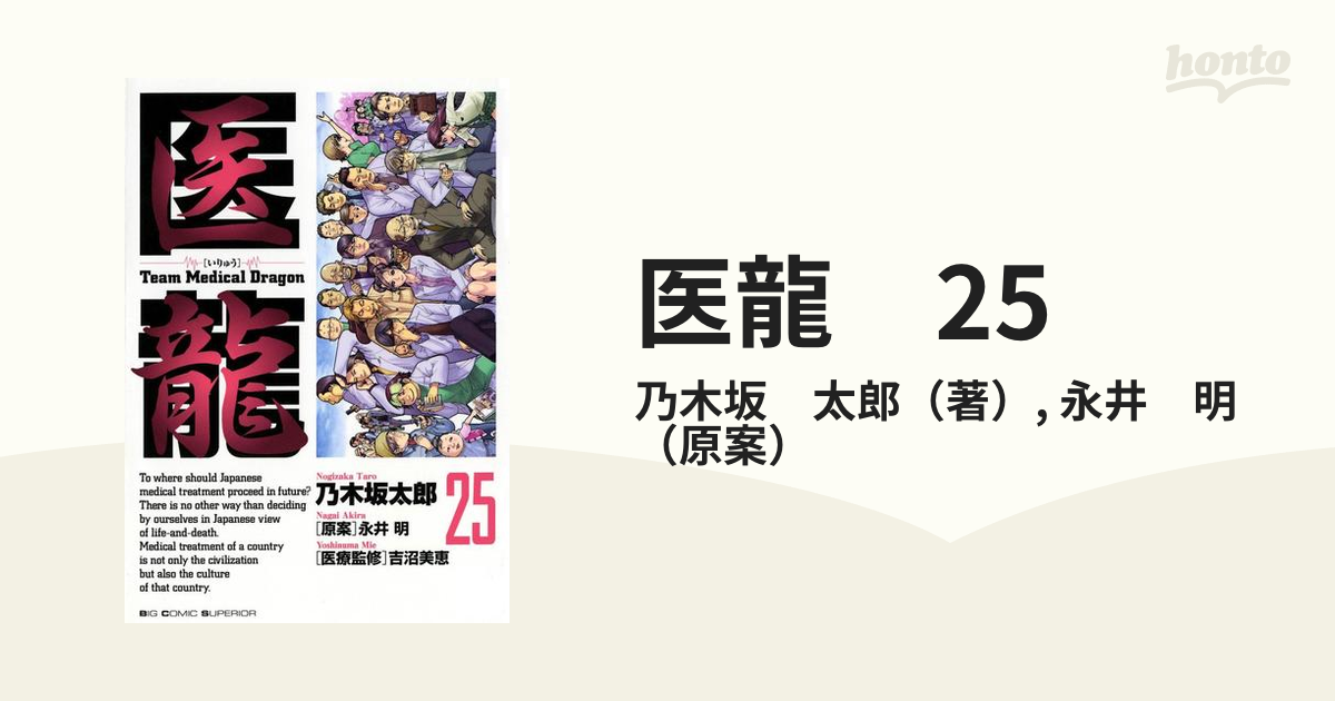 医龍 25（漫画）の電子書籍 - 無料・試し読みも！honto電子書籍ストア