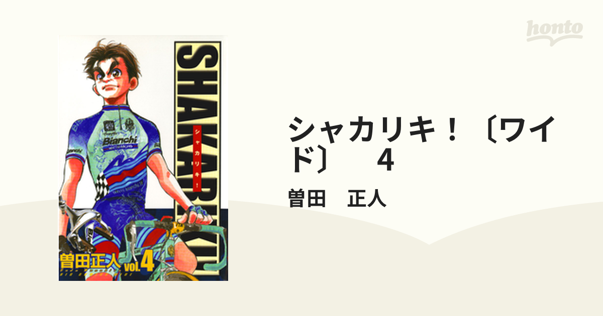 シャカリキ！ “ツール・ド・おきなわ”へ！！/小学館/曽田正人-