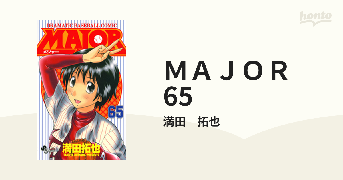 ＭＡＪＯＲ 65（漫画）の電子書籍 - 無料・試し読みも！honto電子書籍