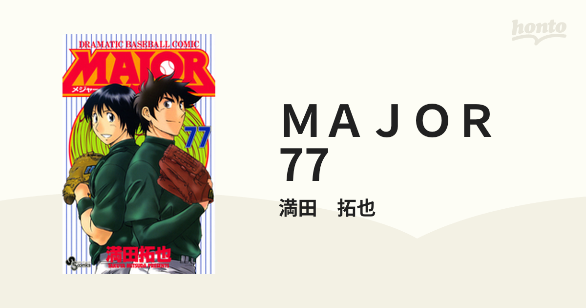 ＭＡＪＯＲ 77（漫画）の電子書籍 - 無料・試し読みも！honto電子書籍