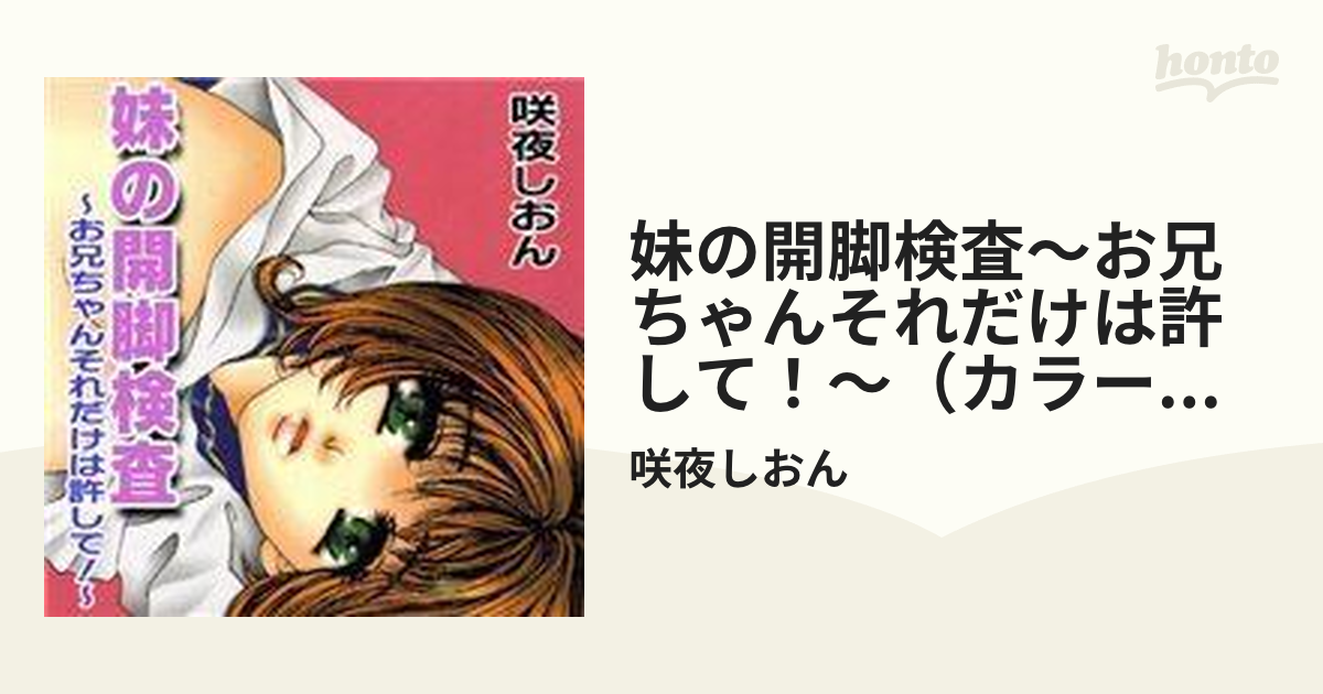 imouto　開脚 妹の開脚検査～お兄ちゃんそれだけは許して！～（カラー）（７）の電子書籍 - honto電子書籍ストア