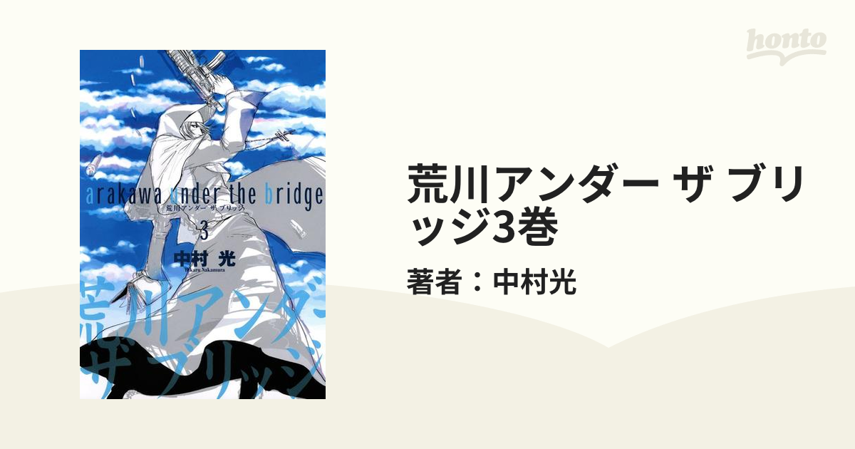 荒川アンダー ザ ブリッジ 1巻から14巻 - 全巻セット