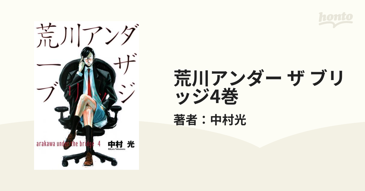 荒川アンダー ザ ブリッジ4巻 漫画 の電子書籍 無料 試し読みも Honto電子書籍ストア