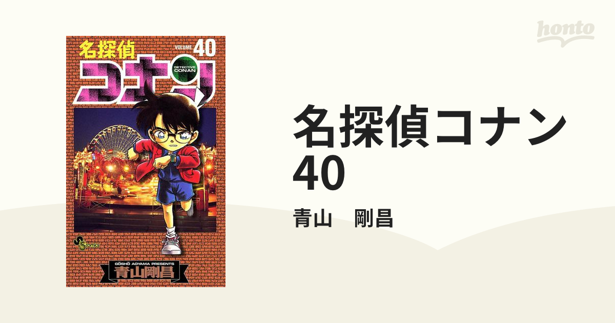 名探偵コナン 40（漫画）の電子書籍 - 無料・試し読みも！honto電子