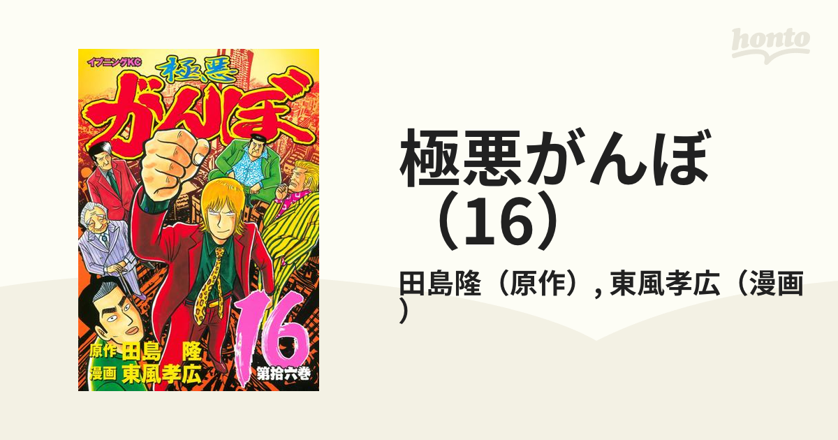 極悪がんぼ（7）』（東風 孝広,田島 隆）｜講談社