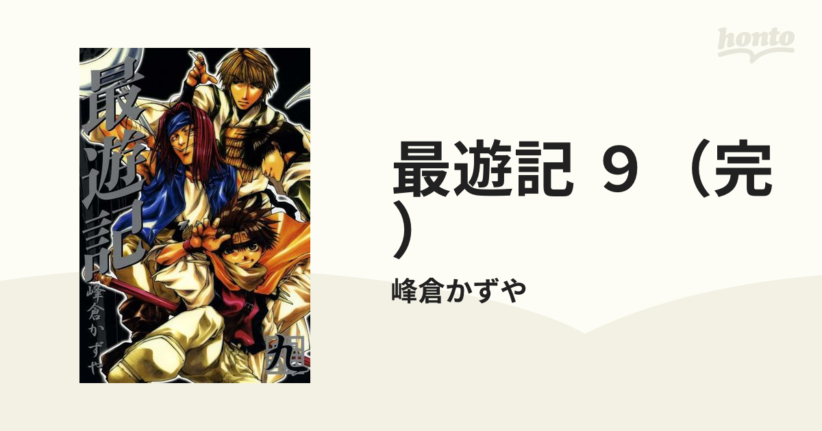 最遊記 1巻から9巻 全巻セット - 全巻セット