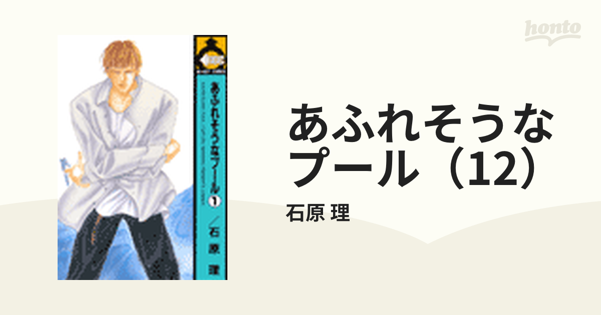 あふれそうなプール（12）の電子書籍 - honto電子書籍ストア