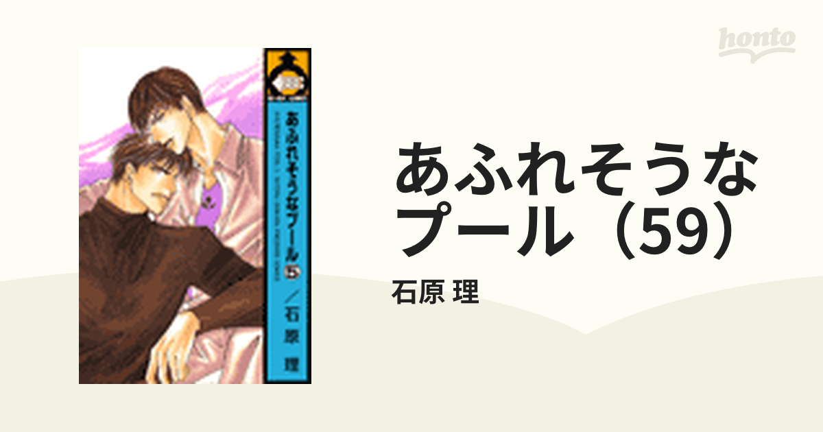 あふれそうなプール（59）の電子書籍 - honto電子書籍ストア