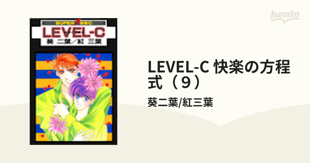 Level-C 快楽の方程式 全7巻セット