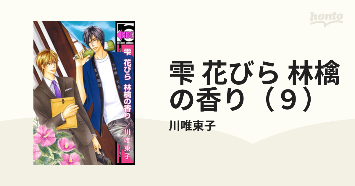 雫 花びら 林檎の香り（９）の電子書籍 - honto電子書籍ストア