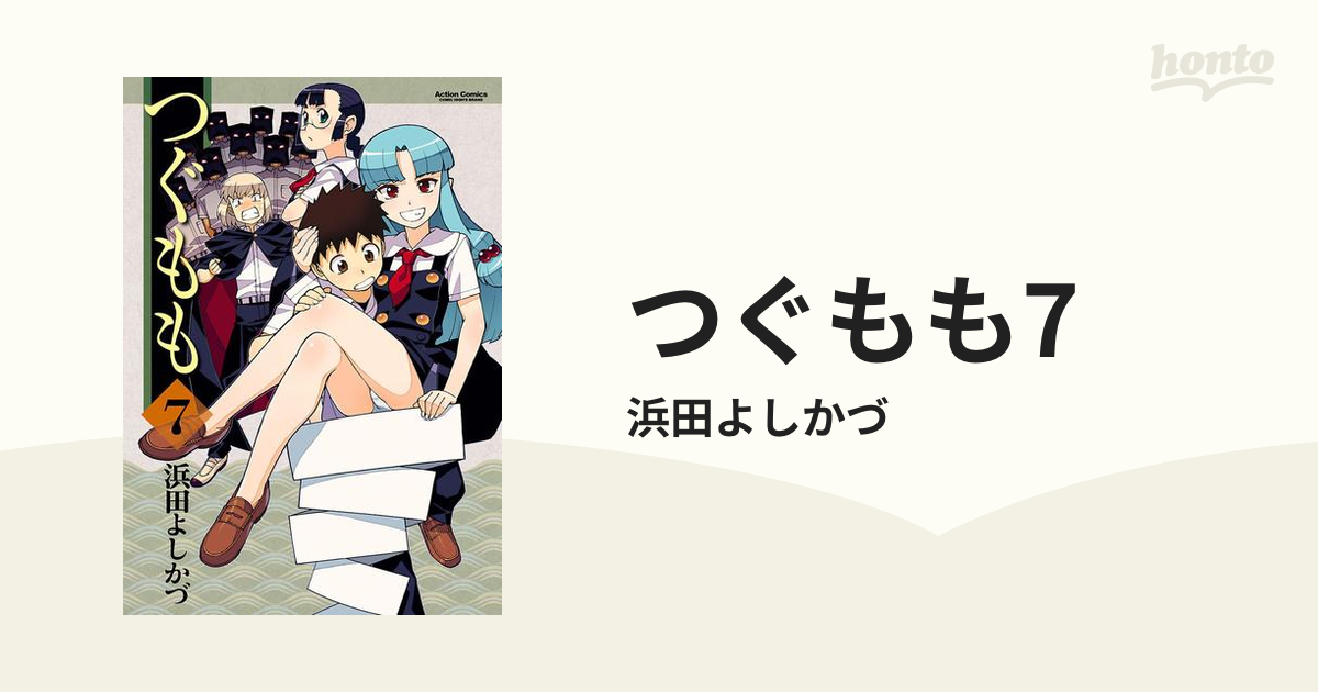 つぐもも7（漫画）の電子書籍 - 無料・試し読みも！honto電子書籍ストア