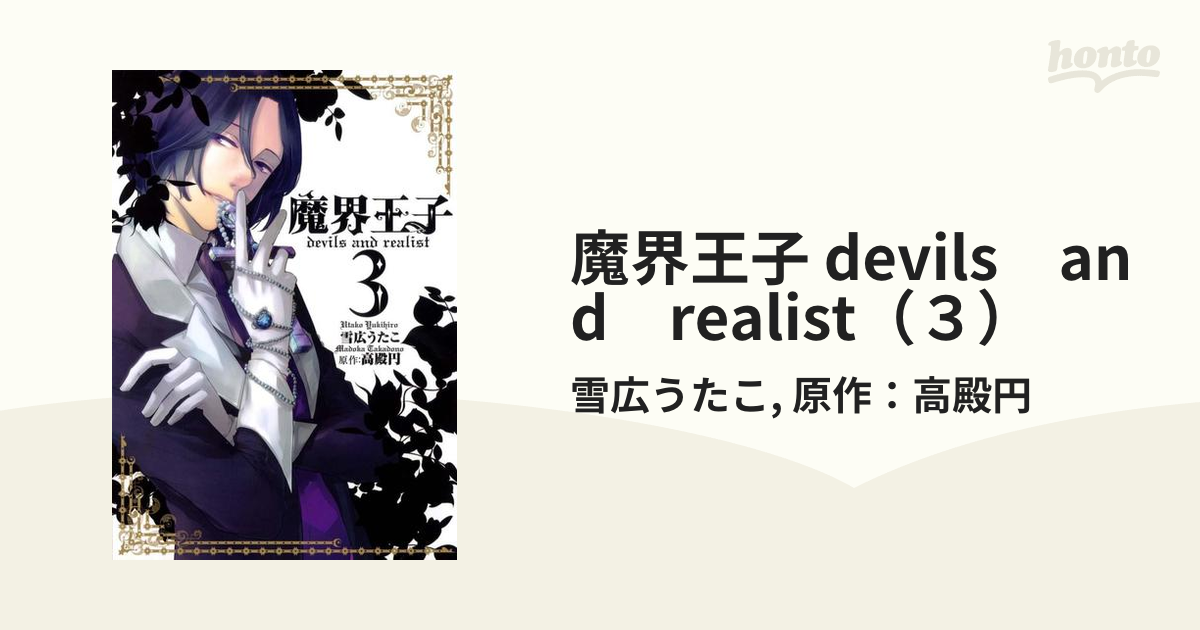 魔界王子 Devils And Realist ３ 漫画 の電子書籍 無料 試し読みも Honto電子書籍ストア