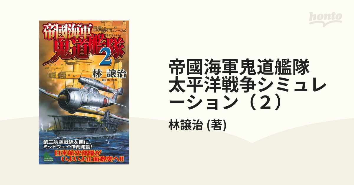 帝國海軍鬼道艦隊 太平洋戦争シミュレーション（２）の電子書籍 - honto電子書籍ストア