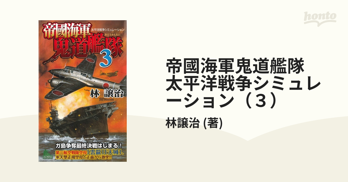 帝國海軍鬼道艦隊　太平洋戦争シミュレーション（３）