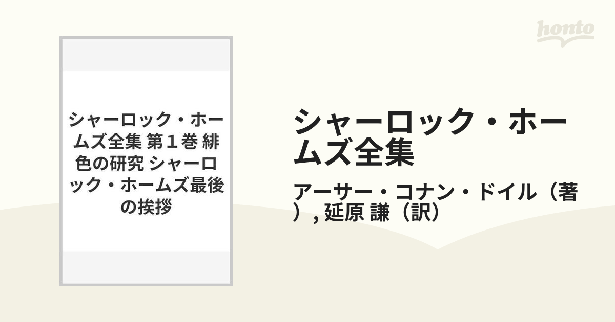 シャーロック・ホームズ全集 第１巻 緋色の研究 シャーロック
