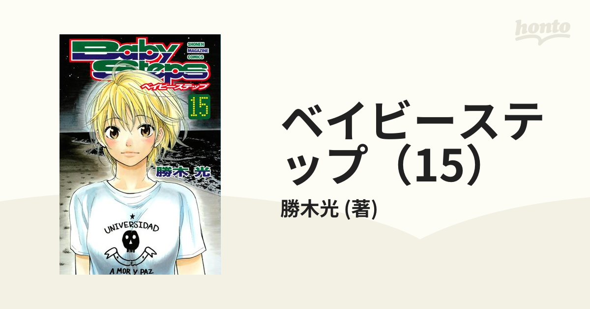ベイビーステップ 15 漫画 の電子書籍 無料 試し読みも Honto電子書籍ストア