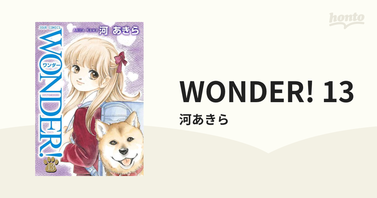 ＷＯＮＤＥＲ！ １３/双葉社/河あきら | www.fleettracktz.com