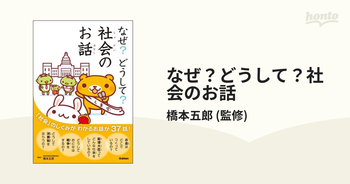 なぜ？どうして？社会のお話