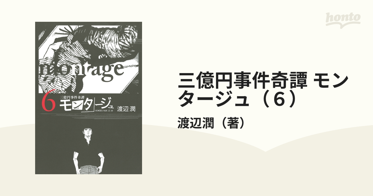 三億円事件奇譚 モンタージュ ６ 漫画 の電子書籍 無料 試し読みも Honto電子書籍ストア