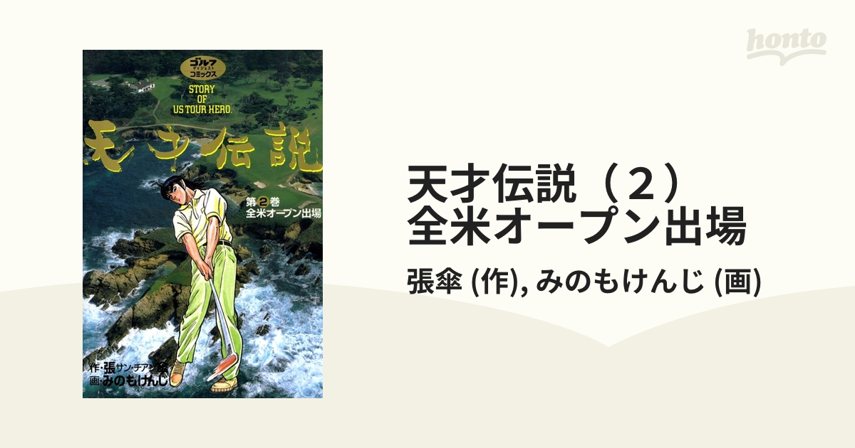 天才伝説（２） 全米オープン出場（漫画）の電子書籍 - 無料・試し読み