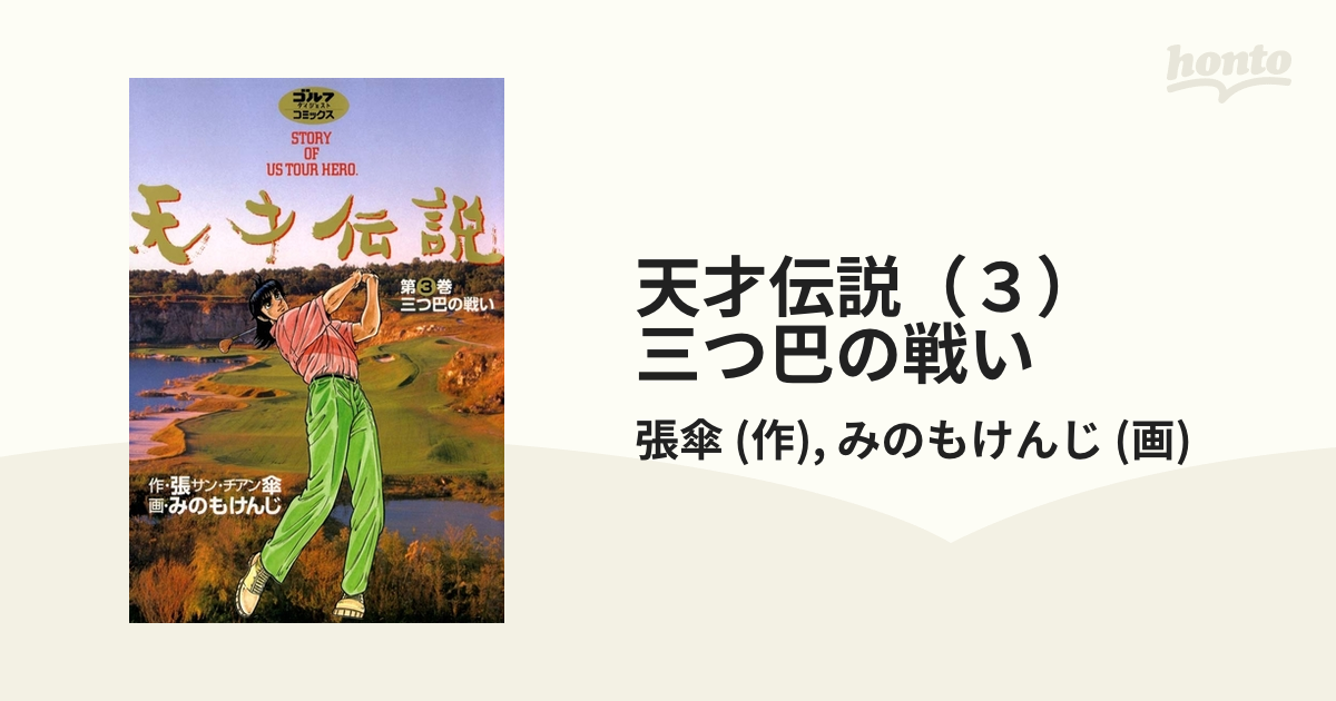 天才伝説 ３ 三つ巴の戦い 漫画 の電子書籍 無料 試し読みも Honto電子書籍ストア