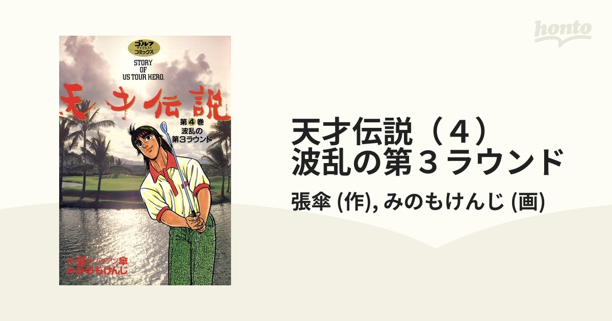 天才伝説（４） 波乱の第３ラウンド（漫画）の電子書籍 - 無料・試し