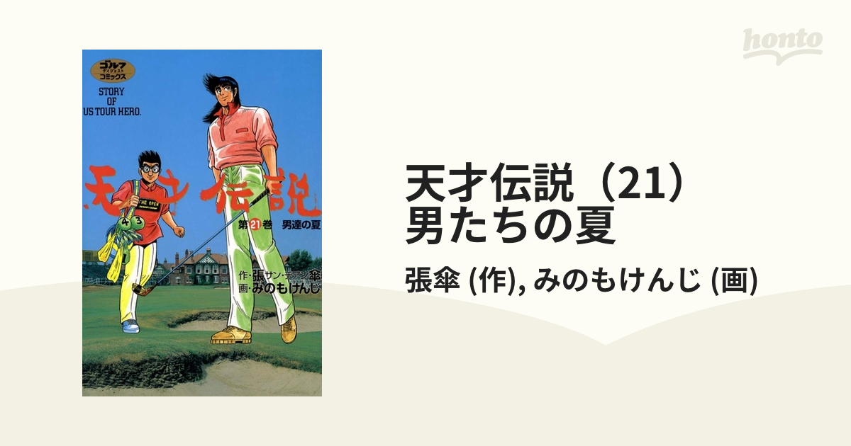 天才伝説 21 男たちの夏 漫画 の電子書籍 無料 試し読みも Honto電子書籍ストア