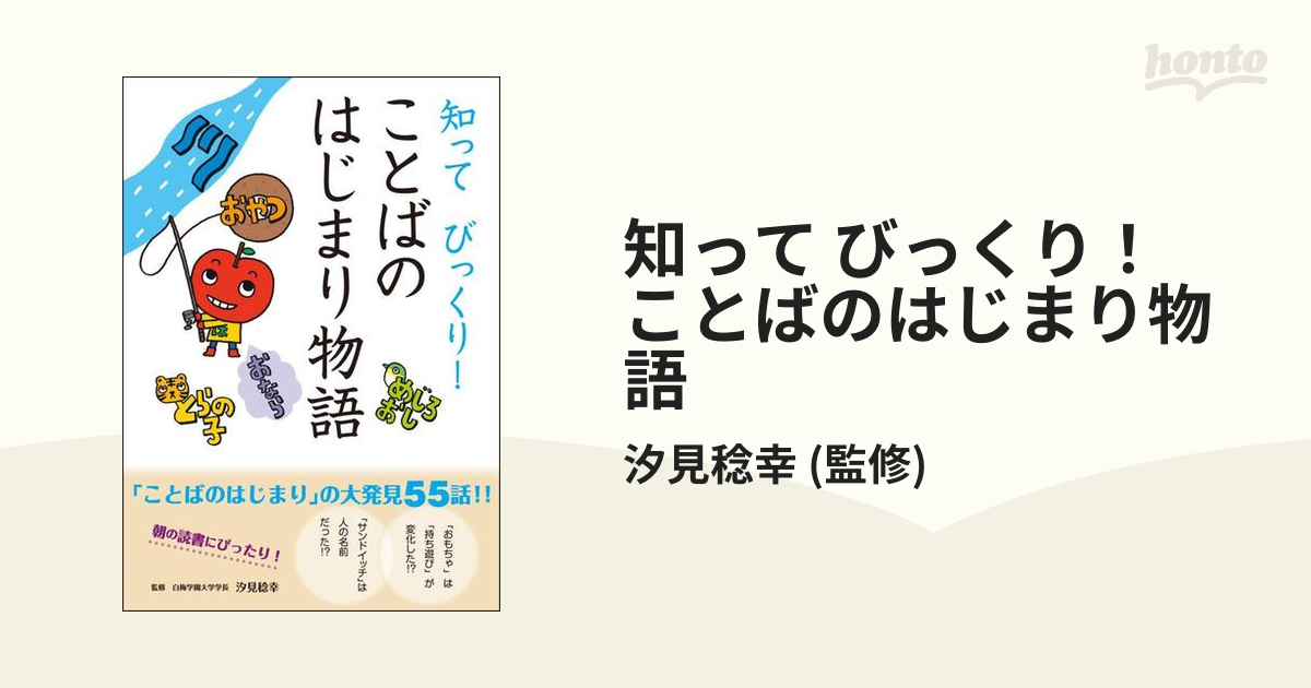 知って びっくり！ ことばのはじまり物語の電子書籍 - honto電子書籍ストア