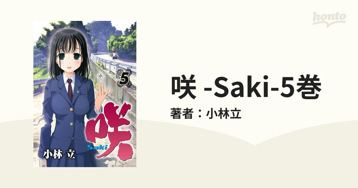 咲 -Saki-5巻