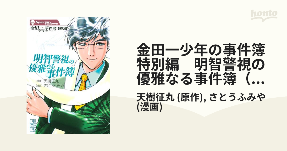 金田一少年の事件簿　特別編　明智警視の優雅なる事件簿（２）