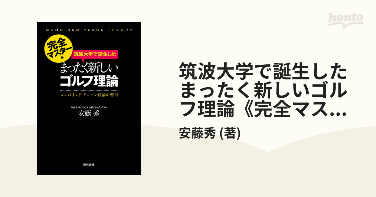 まったく新しいゴルフ理論 - 趣味・スポーツ・実用