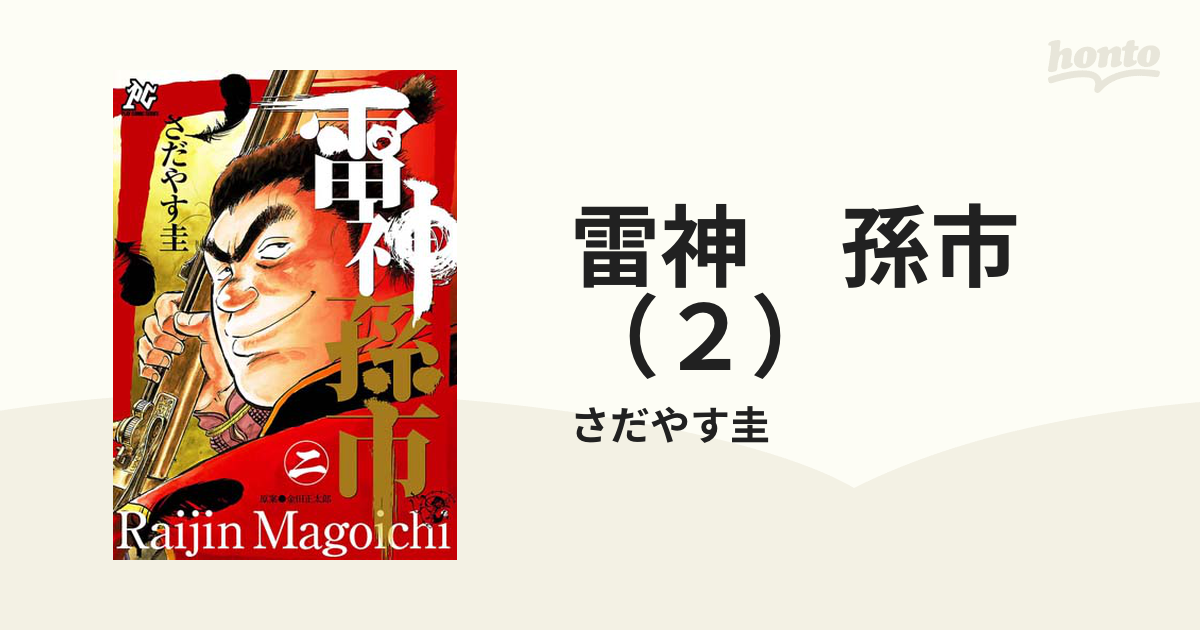 19発売年月日雷神孫市 ２/秋田書店/さだやす圭 - pichlingerhof.at